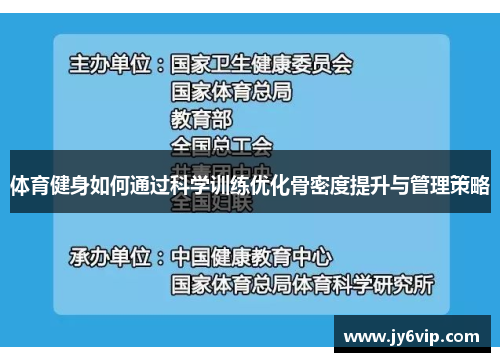 体育健身如何通过科学训练优化骨密度提升与管理策略