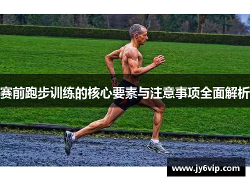 赛前跑步训练的核心要素与注意事项全面解析