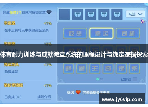 体育耐力训练与成就徽章系统的课程设计与绑定逻辑探索